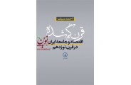 قرن گمشده احمد سیف انتشارات نشرنی